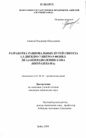 Диссертация по химии на тему «Разработка рациональных путей синтеза 1,3-дигидро-7-нитро-5-фенил-2Н-1,4-бензодиазепин-2-она»