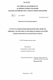 Диссертация по химии на тему «Структура и некоторые биологические свойства липидов А из морских грамотрицательных бактерий родов Marinomonas и Chryseobacterium»