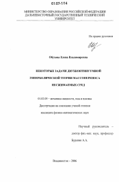 Диссертация по механике на тему «Некоторые задачи двухконтинуумной гиперболической теории массопереноса несжимаемых сред»