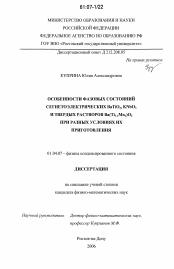 Диссертация по физике на тему «Особенности фазовых состояний сегнетоэлектрических BaTiO3, KNbO3 и твердых растворов Ba(Ti1-xMnx)O3 при разных условиях их приготовления»