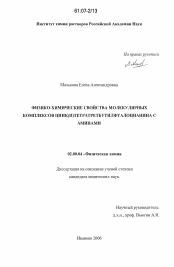 Диссертация по химии на тему «Физико-химические свойства молекулярных комплексов цинк(II)тетратретбутилфталоцианина с аминами»