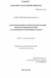 Диссертация по химии на тему «Некоторые особенности комплексообразования ионов РЗЭ цериевой подгруппы с L-яблочной кислотой в водных растворах»