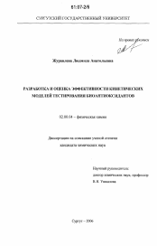 Диссертация по химии на тему «Разработка и оценка эффективности кинетических моделей тестирования биоантиоксидантов»