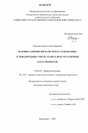 Диссертация по химии на тему «Фазовые равновесия в системах, содержащих углеводородные смеси, этанол, воду и различные сорастворители»