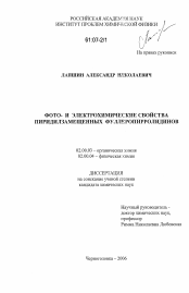 Диссертация по химии на тему «Фото- и электрохимические свойства пиридилзамещенных фуллеропирролидинов»