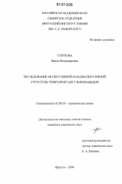 Диссертация по химии на тему «Исследование молекулярной и надмолекулярной структуры трифторметансульфонамидов»