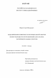 Диссертация по физике на тему «Моделирование поверхности потенциальной энергии молекулы воды и ее использование для анализа экспериментальных спектров»