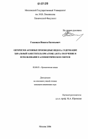 Диссертация по химии на тему «Оптически активные производные индола, содержащие хиральный заместитель при атоме азота: получение и использование в асимметрическом синтезе»