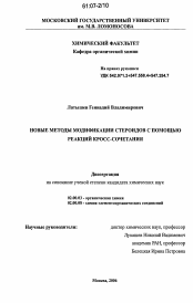 Диссертация по химии на тему «Новые методы модификации стероидов с помощью реакций кросс-сочетания»