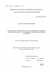 Диссертация по механике на тему «Численное исследование пространственных течений несжимаемой жидкости в элементах гидродинамических устройств»