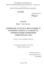 Диссертация по химии на тему «Модификация структуры и биоселективности полимерных карбокси- и сульфокислот функциональными производными алициклического ряда»