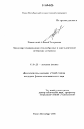 Диссертация по физике на тему «Микроструктурированные стеклообразные и кристаллические оптические материалы»