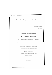 Диссертация по математике на тему «К теории сечений в упорядоченных полях»