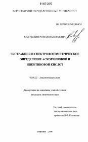 Диссертация по химии на тему «Экстракция и спектрофотометрическое определение аскорбиновой и никотиновой кислот»