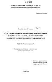 Диссертация по химии на тему «Пути управления жидкофазным окислением сульфита и гидросульфита натрия, а также их смесей в концентрированных водных растворах воздухом»