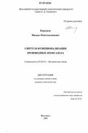 Диссертация по химии на тему «Синтез и функционализация производных изоксазола»