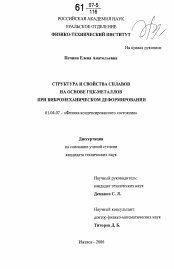 Диссертация по физике на тему «Структура и свойства сплавов на основе ГЦК-металлов при вибромеханическом деформировании»