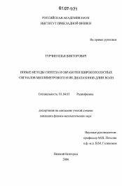 Диссертация по физике на тему «Новые методы синтеза и обработки широкополосных сигналов миллиметрового и ИК диапазонов длин волн»