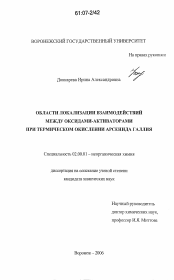 Диссертация по химии на тему «Области локализации взаимодействий между оксидами-активаторами при термическом окислении арсенида галлия»