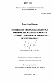 Диссертация по физике на тему «Исследование спектральных и шумовых характеристик последовательностей ультракоротких импульсов в нелинейно-оптических средах»