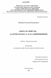 Диссертация по химии на тему «Синтез и свойства (1,2,4)триазоло(4,3-с)- и (1,5-с)пиримидинов»