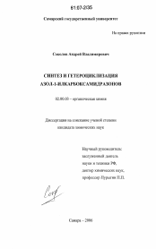 Диссертация по химии на тему «Синтез и гетероциклизация азол-1-илкарбоксамидразонов»