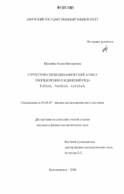 Диссертация по физике на тему «Структурно-термодинамический аспект упорядочения соединений ряда KAlSi3O8 - NaAlSi3O8 - CaAl2Si2O8»