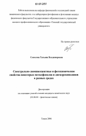 Диссертация по химии на тему «Спектрально-люминесцентные и фотохимические свойства некоторых метилфенолов и дигидрохинолинов в разных средах»