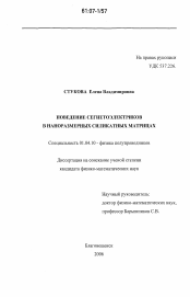 Диссертация по физике на тему «Поведение сегнетоэлектриков в наноразмерных силикатных матрицах»