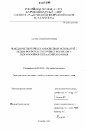 Диссертация по химии на тему «Реакции четвертичных аммониевых оснований с белым фосфором. Получение фосфитов и гипофосфитов тетраалкиламмония»