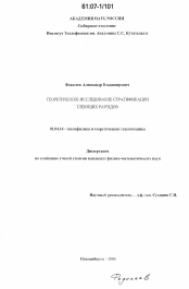 Диссертация по физике на тему «Теоретическое исследование стратификации тлеющих разрядов»