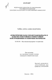 Диссертация по химии на тему «Ароматические блок-сополисульфонарилаты в качестве огнестойких и термостойких конструкционных и пленочных материалов»