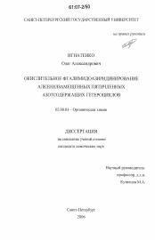 Диссертация по химии на тему «Окислительное фталимидоазиридинирование алкенилзамещенных пятичленных азотсодержащих гетероциклов»