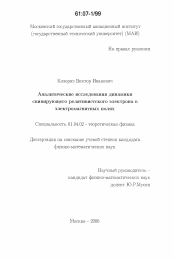 Диссертация по физике на тему «Аналитические исследования динамики спинирующего релятивистского электрона в электромагнитных полях»