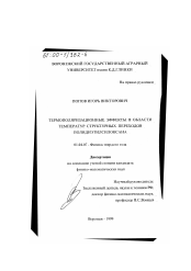 Диссертация по физике на тему «Термополяризационные эффекты в области температур структурных переходов полидиэтилсилоксана»