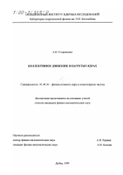 Диссертация по физике на тему «Коллективное движение в нагретых ядрах»