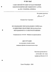 Диссертация по физике на тему «Исследование эпитаксиальных слоев GaAs и одиночных квантовых ям (In, Ga)As/GaAs методами фото- и электроотражения»