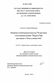 Диссертация по физике на тему «Измерение сечений расщепления ядер 28Si протонами и исследование реакции 28Si(p,p/X)24Mg* при энергии 1 ГэВ на установке МАГ»