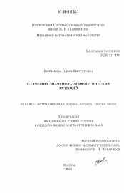 Диссертация по математике на тему «О средних значениях арифметических функций»