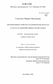 Диссертация по математике на тему «Дизъюнктивное свойство и канонические формулы в классе расширений минимальной логики»