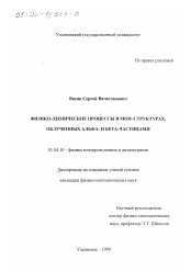 Диссертация по физике на тему «Физико-химические процессы в МОП-структурах, облученных альфа- и бета-частицами»