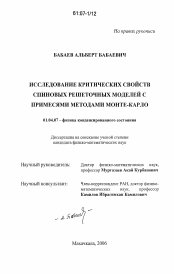 Диссертация по физике на тему «Исследование критических свойств спиновых решеточных моделей с примесями методами Монте-Карло»