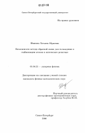 Диссертация по физике на тему «Возможности метода обратной связи для охлаждения и стабилизации атомов в оптических решетках»