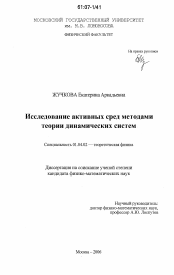 Диссертация по физике на тему «Исследование активных сред методами теории динамических систем»