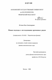 Диссертация по физике на тему «Новые подходы к исследованию временных рядов»