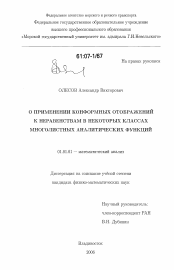 Диссертация по математике на тему «О применении конформных отображений к неравенствам в некоторых классах многолистных аналитических функций»