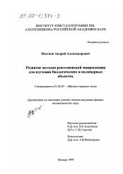 Диссертация по физике на тему «Развитие методов рентгеновской микроскопии для изучения биологических и полимерных объектов»