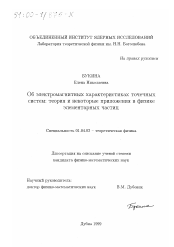 Диссертация по физике на тему «Об электромагнитных характеристиках точечных систем»