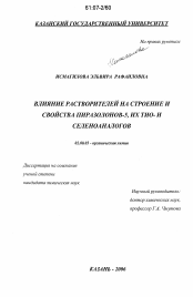 Диссертация по химии на тему «Влияние растворителей на строение и свойства пиразолонов-5, их тио- и селеноаналогов»