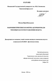 Диссертация по химии на тему «Макрокинетические параметры адсорбентов для тепловых насосов и разделения воздуха»